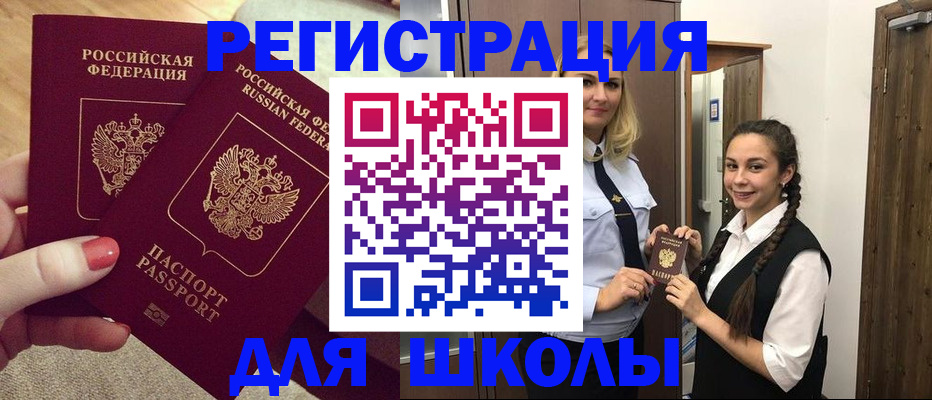 прописка для школы в Старой Руссе
